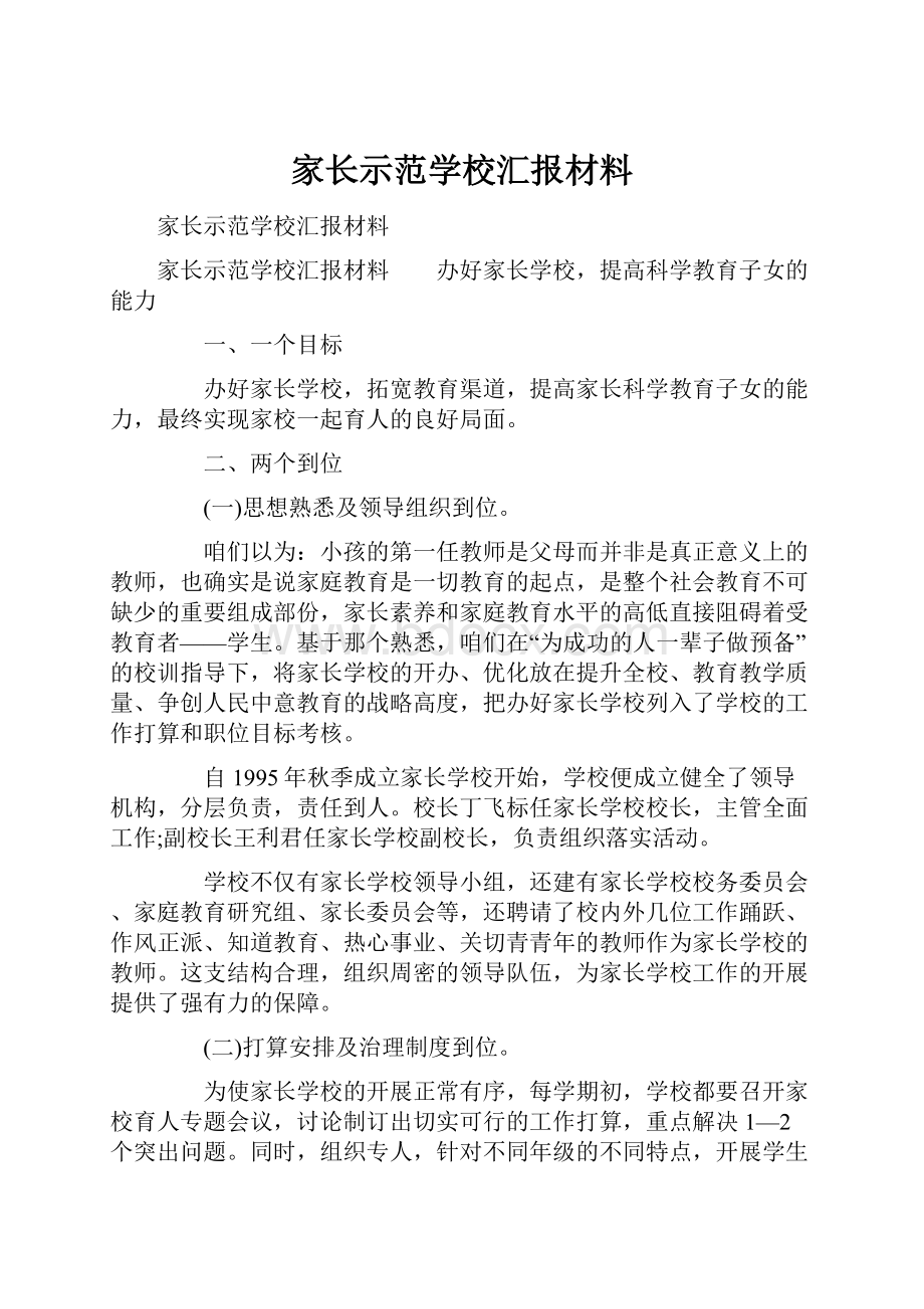 家长示范学校汇报材料.docx