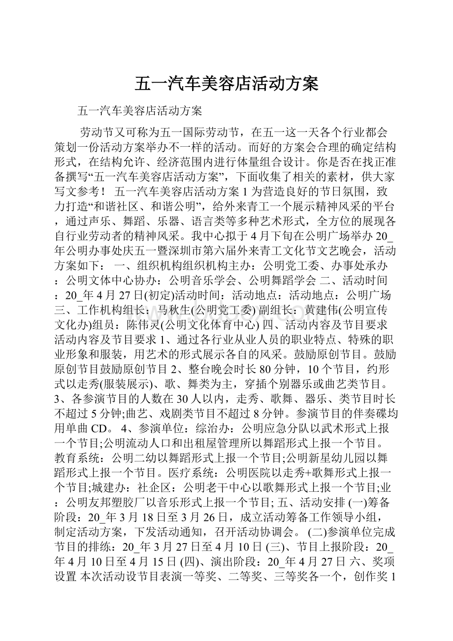 五一汽车美容店活动方案.docx