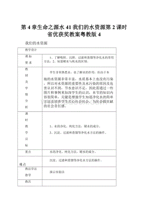 第4章生命之源水41我们的水资源第2课时 省优获奖教案粤教版4.docx