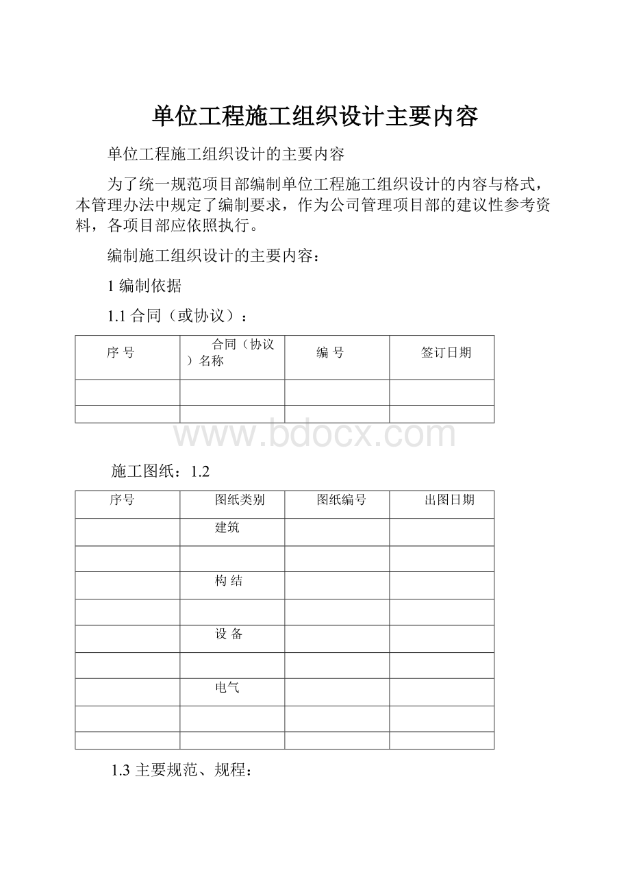 单位工程施工组织设计主要内容.docx