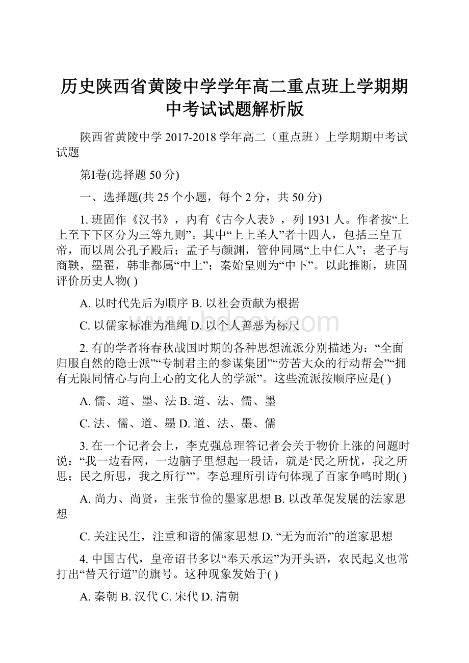 历史陕西省黄陵中学学年高二重点班上学期期中考试试题解析版.docx