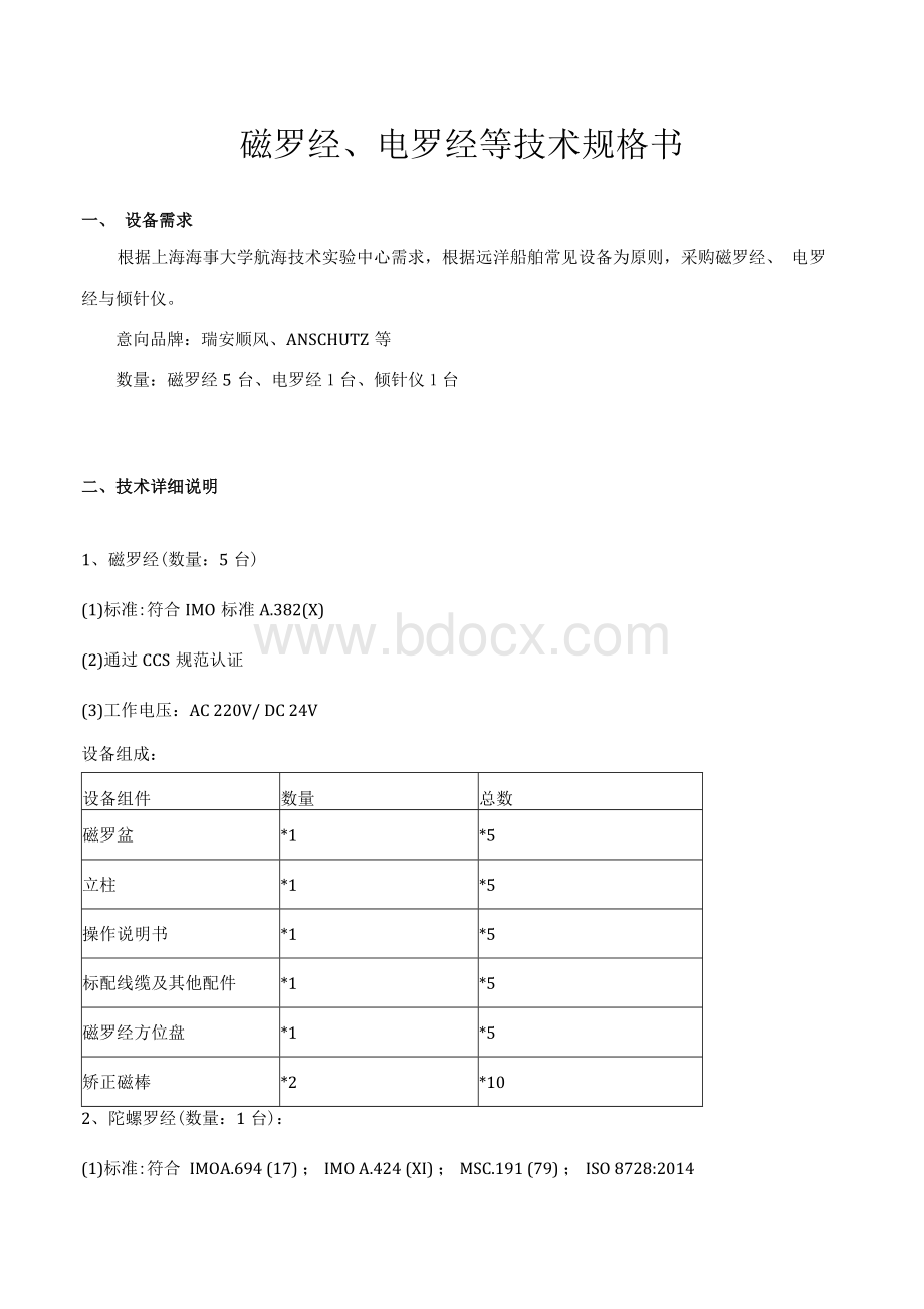 磁罗经、电罗经等技术规格书.docx