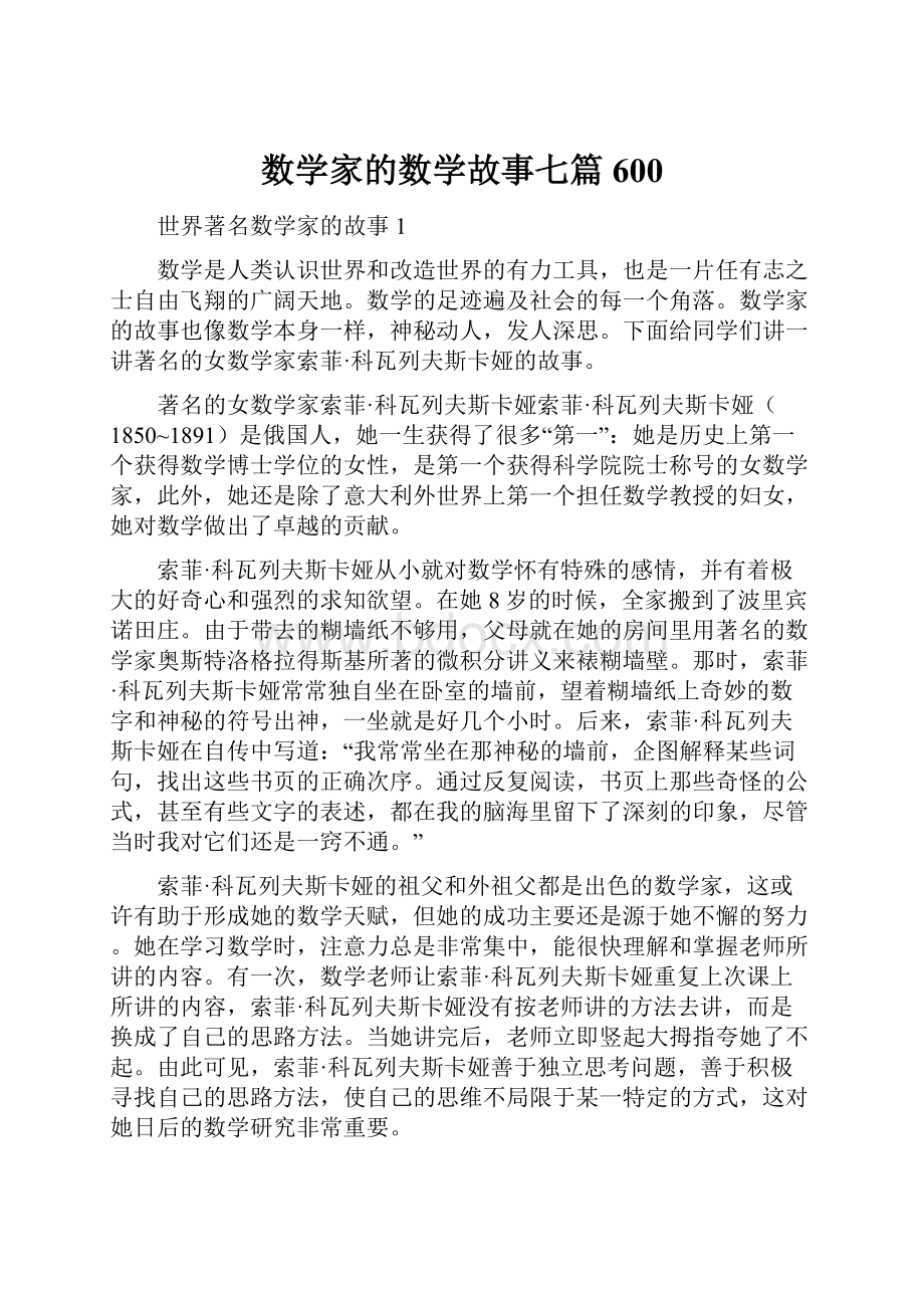 数学家的数学故事七篇600.docx_第1页