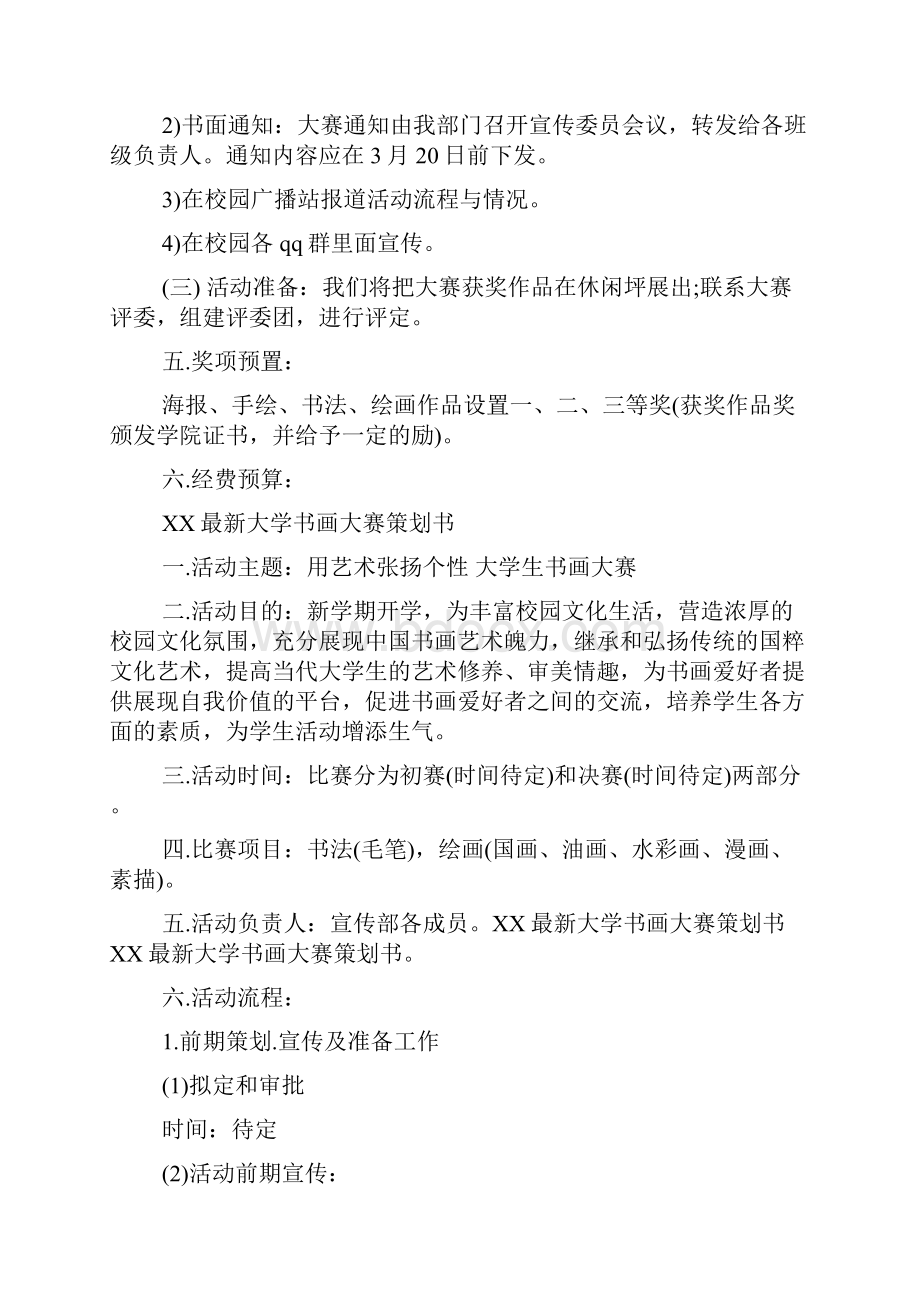 最新校园书画比赛活动策划方案书.docx_第3页