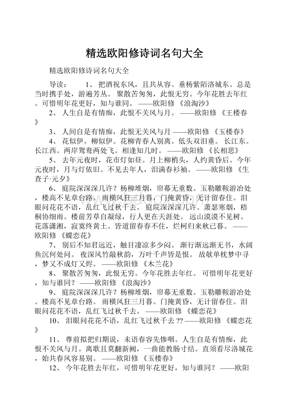 精选欧阳修诗词名句大全.docx