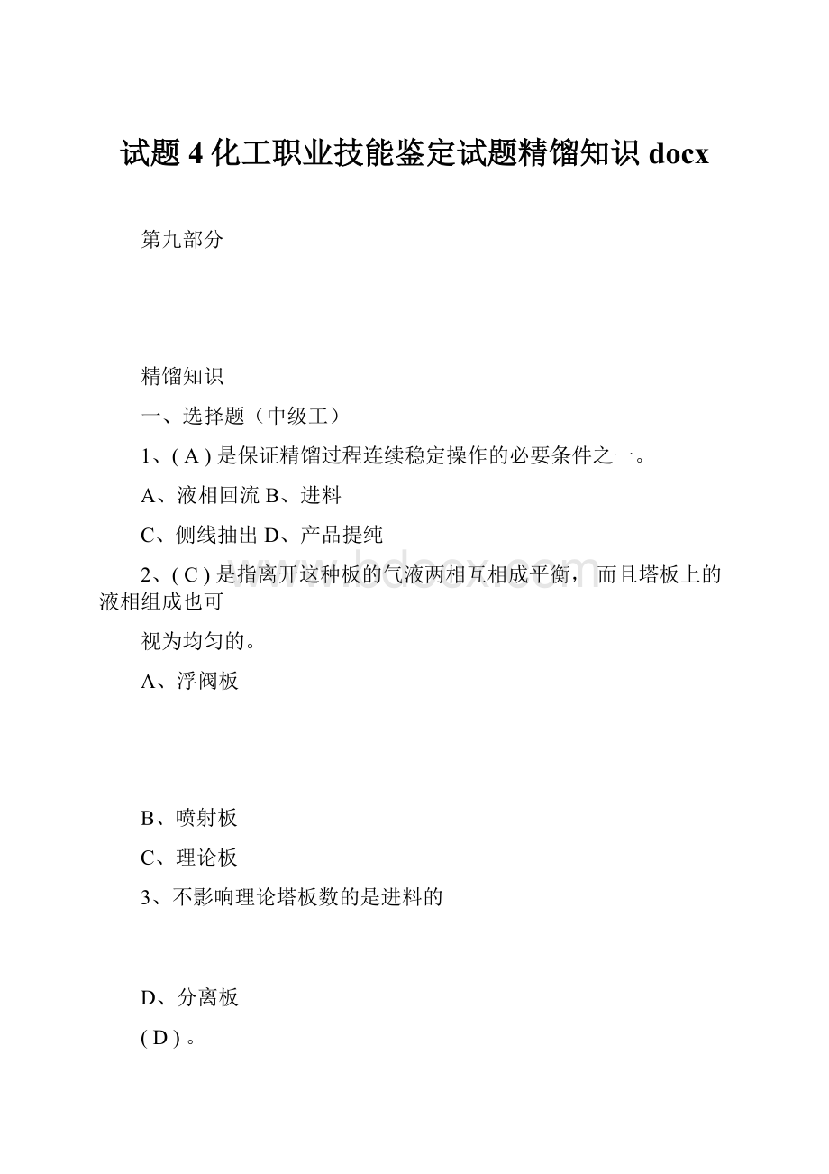 试题4化工职业技能鉴定试题精馏知识docx.docx_第1页