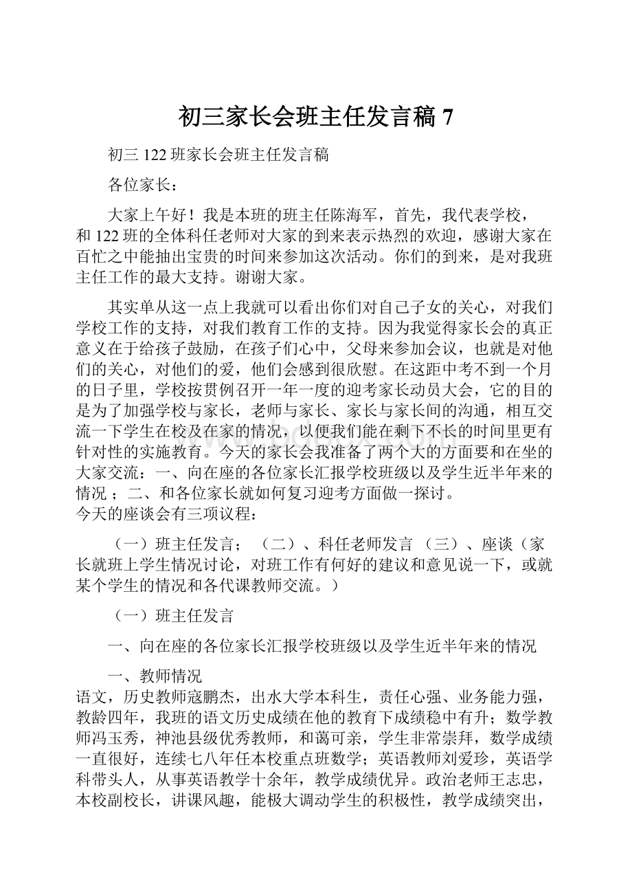 初三家长会班主任发言稿 7.docx