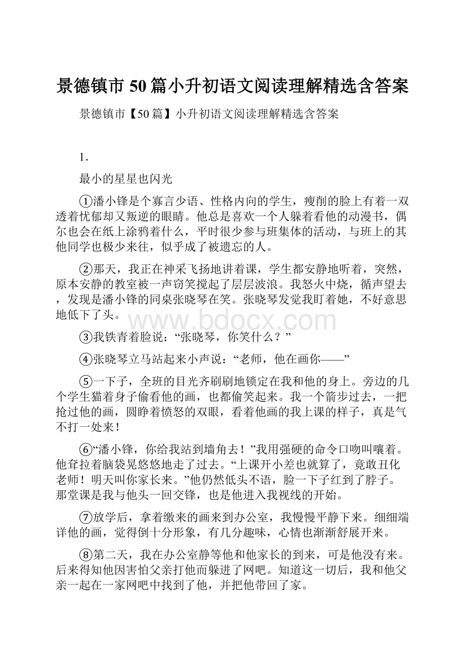 景德镇市50篇小升初语文阅读理解精选含答案.docx