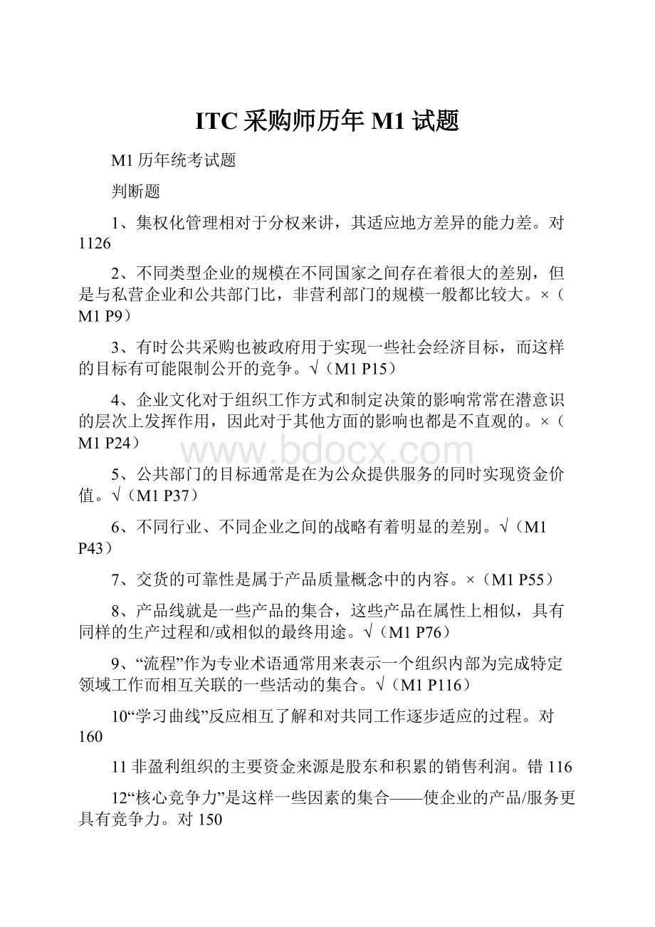 ITC采购师历年M1试题.docx