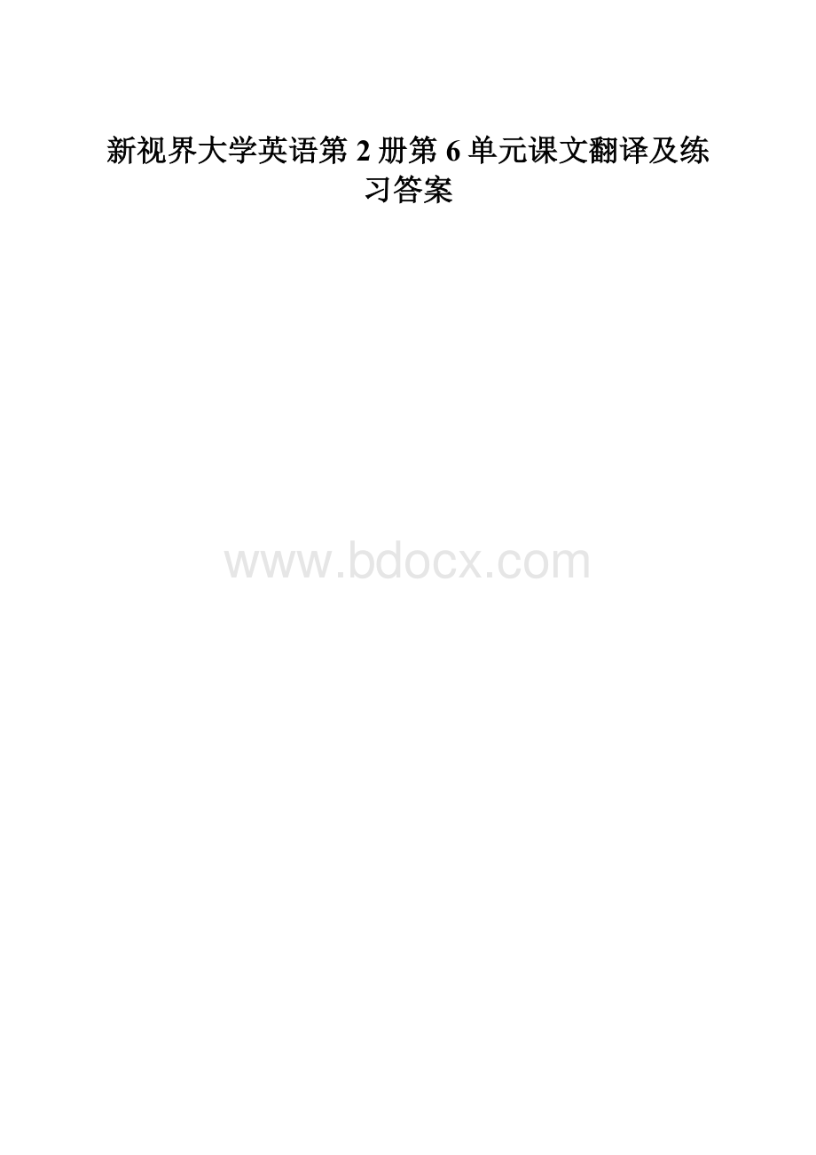 新视界大学英语第2册第6单元课文翻译及练习答案.docx_第1页