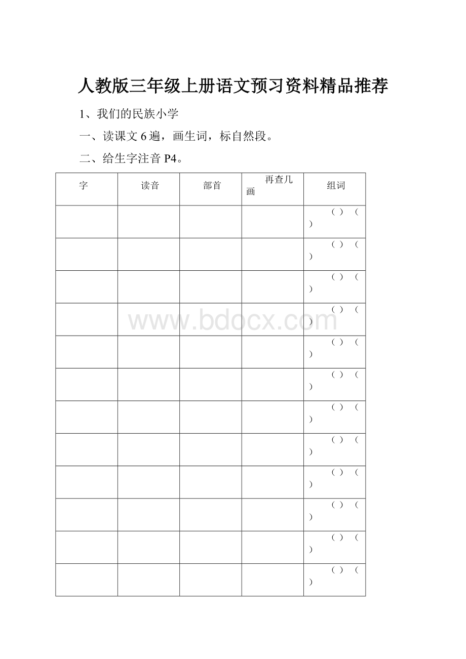 人教版三年级上册语文预习资料精品推荐.docx_第1页