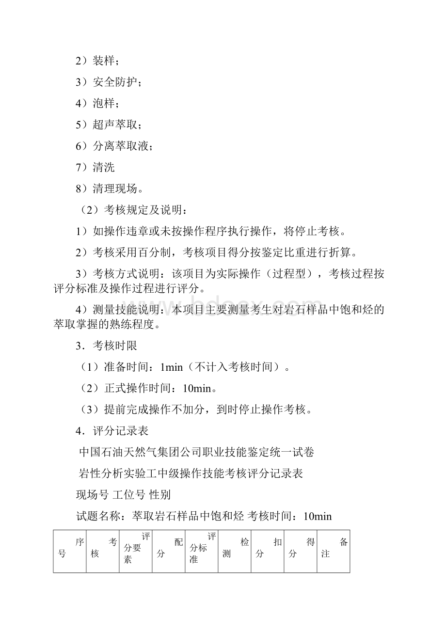 职业技能鉴定操作技能考核项目中国石油大庆职业技能鉴定.docx_第3页