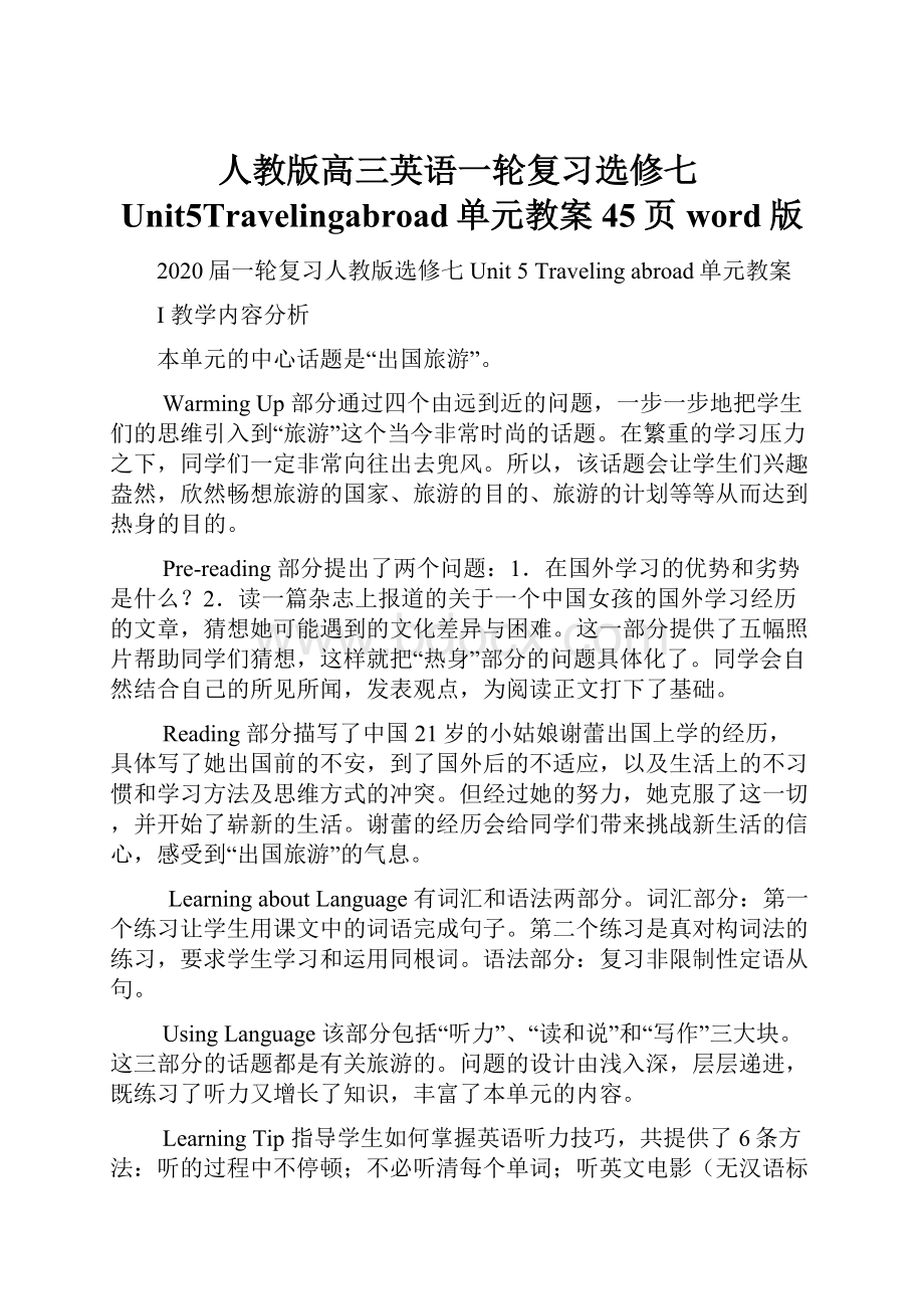 人教版高三英语一轮复习选修七Unit5Travelingabroad单元教案45页word版.docx