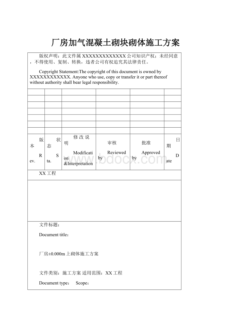 厂房加气混凝土砌块砌体施工方案.docx