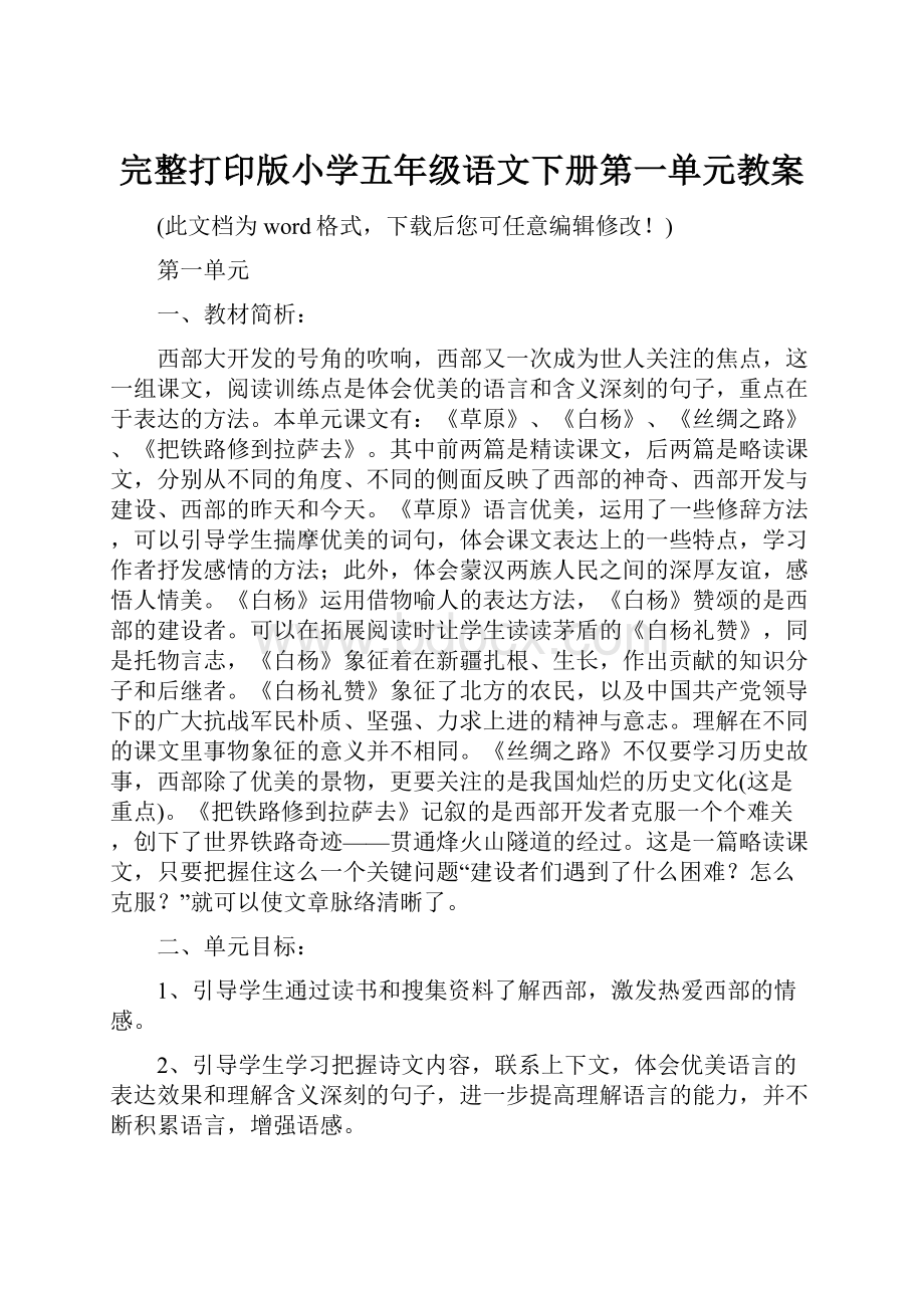 完整打印版小学五年级语文下册第一单元教案.docx