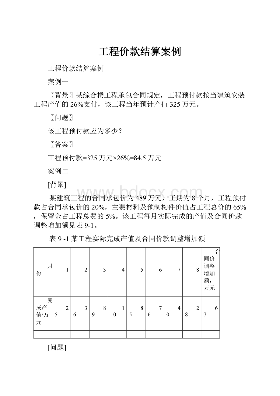 工程价款结算案例.docx_第1页