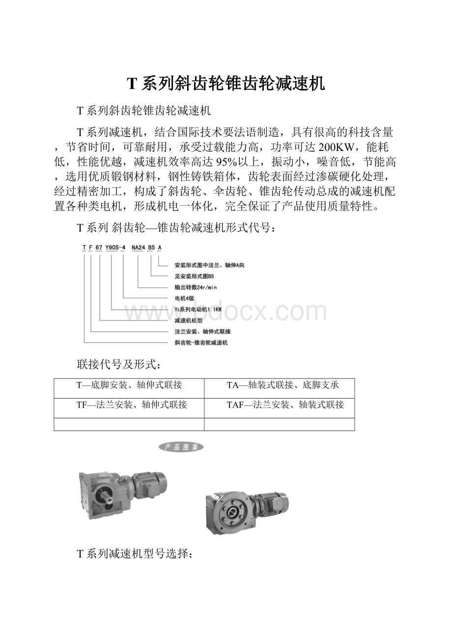 T系列斜齿轮锥齿轮减速机.docx