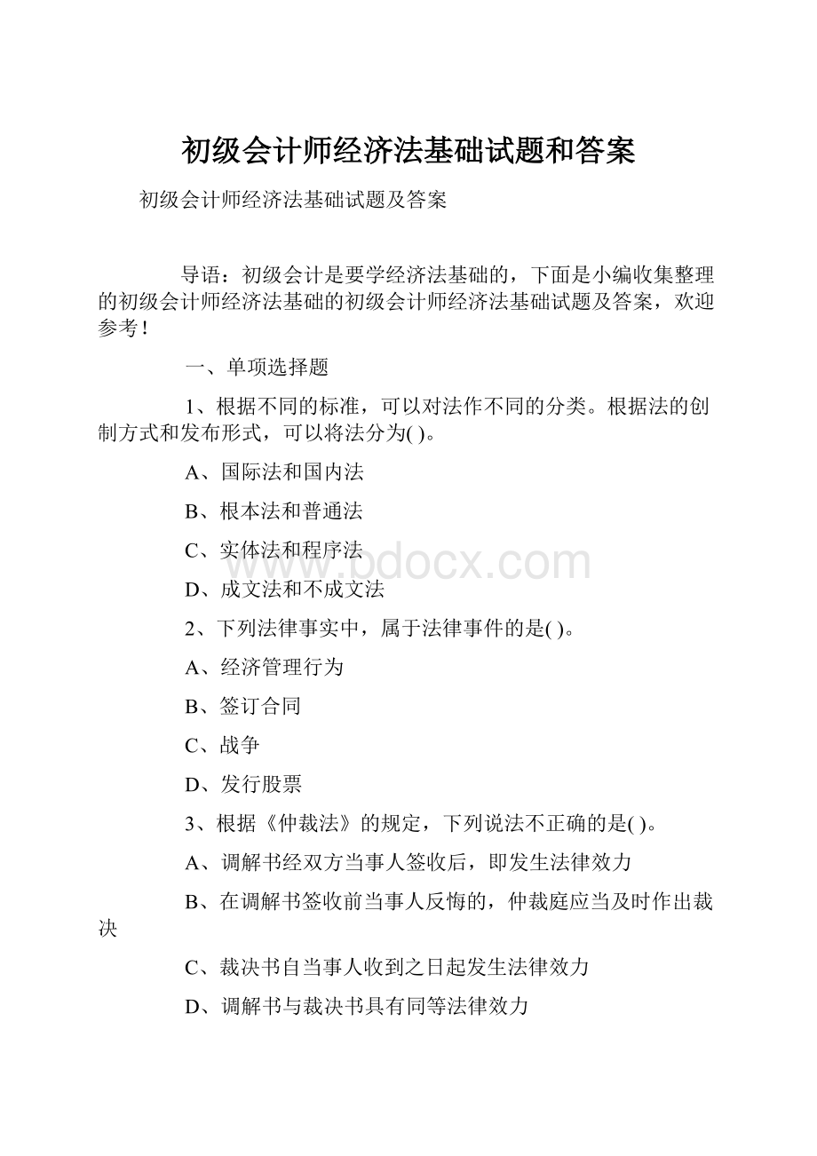 初级会计师经济法基础试题和答案.docx