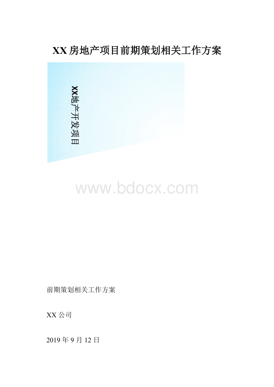 XX房地产项目前期策划相关工作方案.docx_第1页