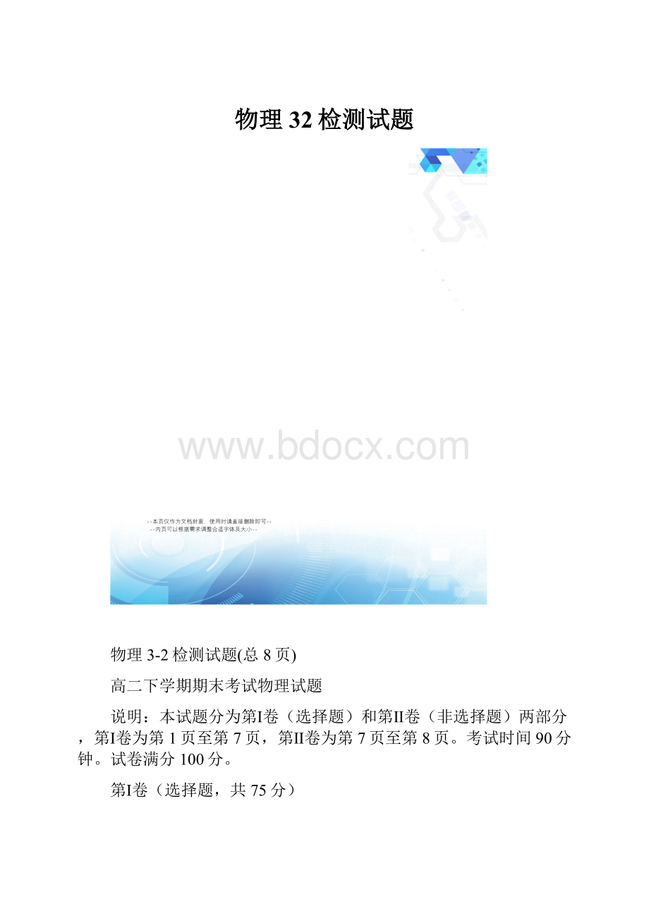 物理32检测试题.docx