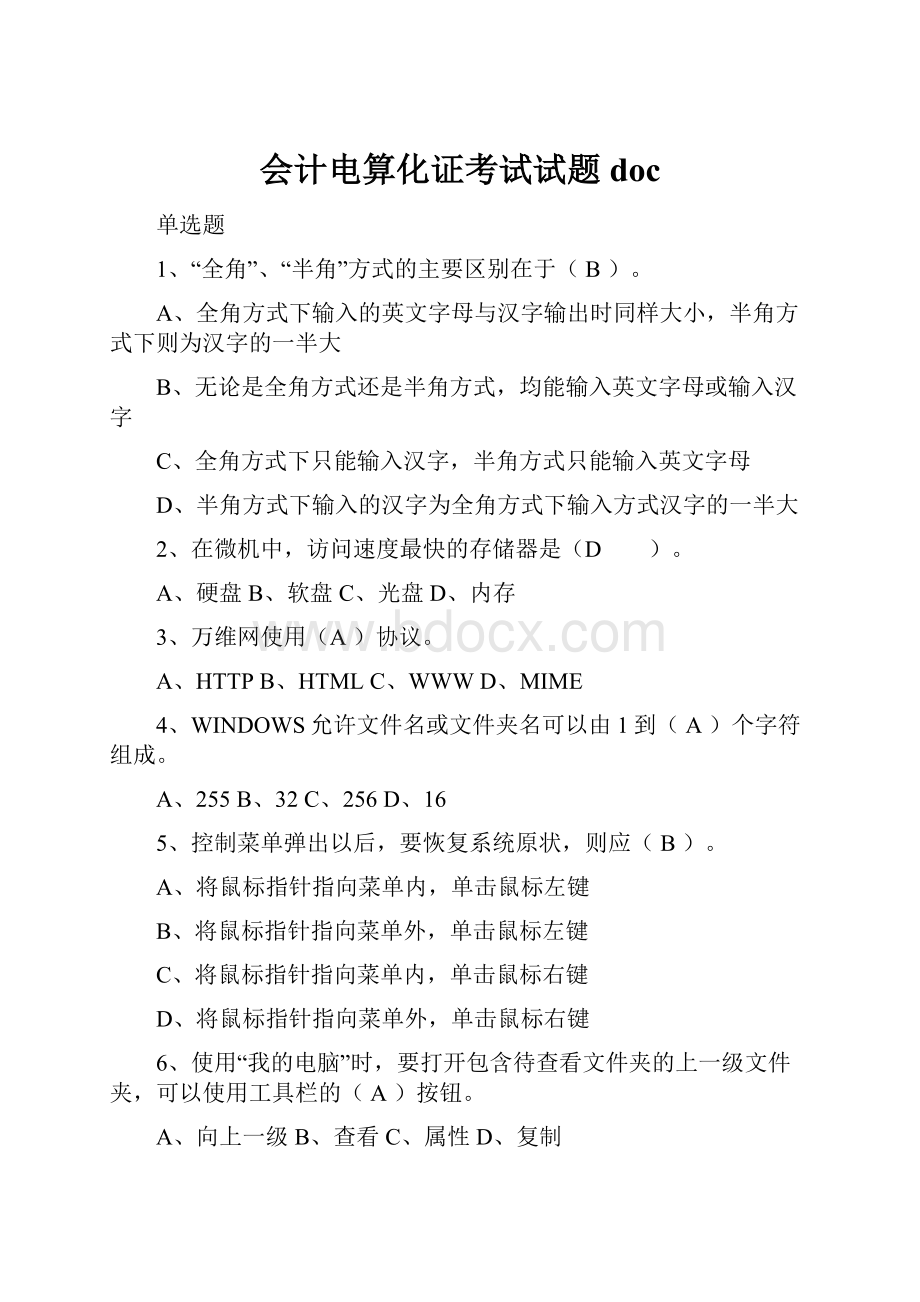 会计电算化证考试试题doc.docx_第1页