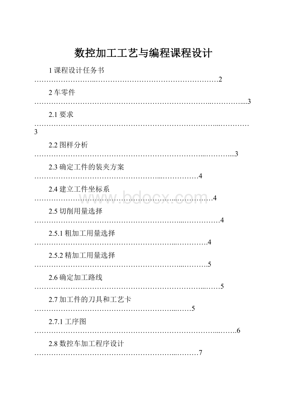 数控加工工艺与编程课程设计.docx