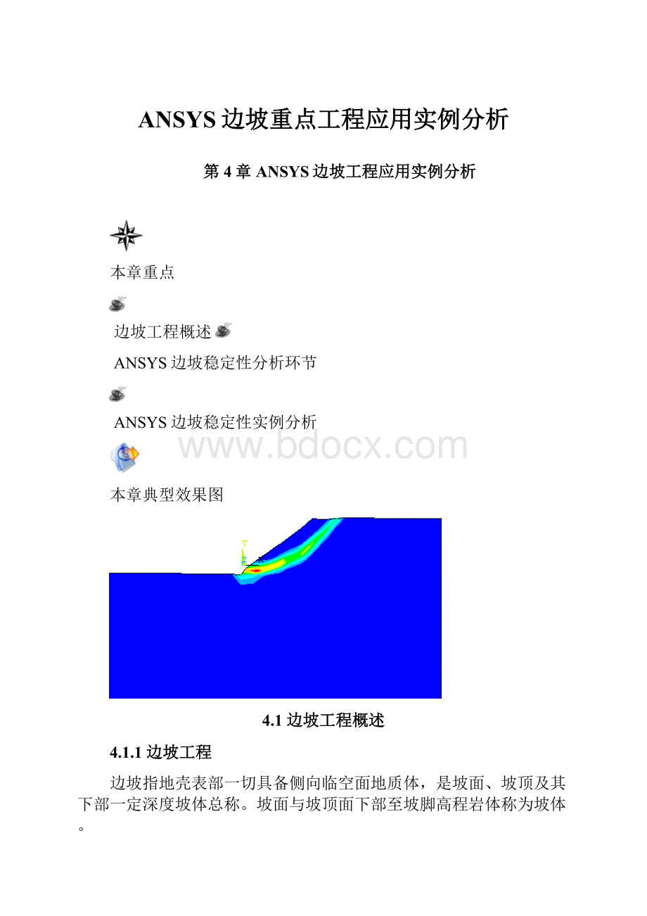 ANSYS边坡重点工程应用实例分析.docx