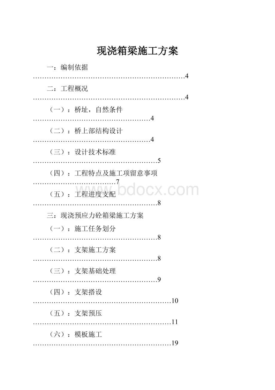 现浇箱梁施工方案.docx