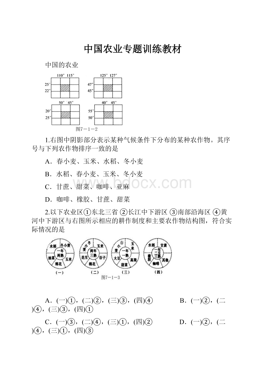 中国农业专题训练教材.docx