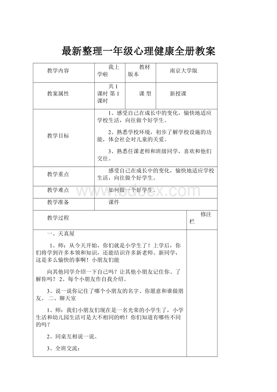 最新整理一年级心理健康全册教案.docx