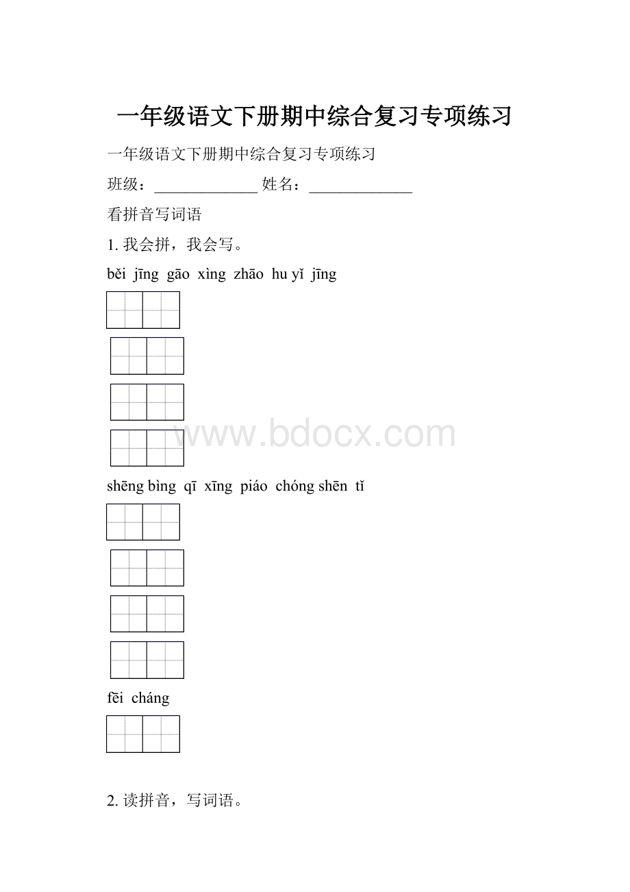 一年级语文下册期中综合复习专项练习.docx_第1页