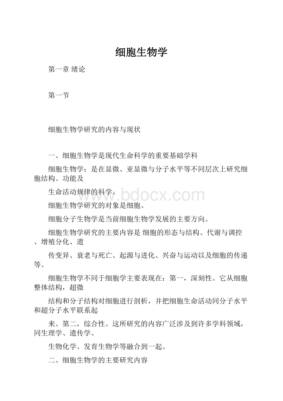 细胞生物学.docx