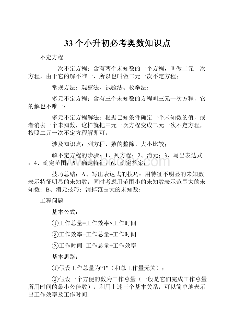 33个小升初必考奥数知识点.docx