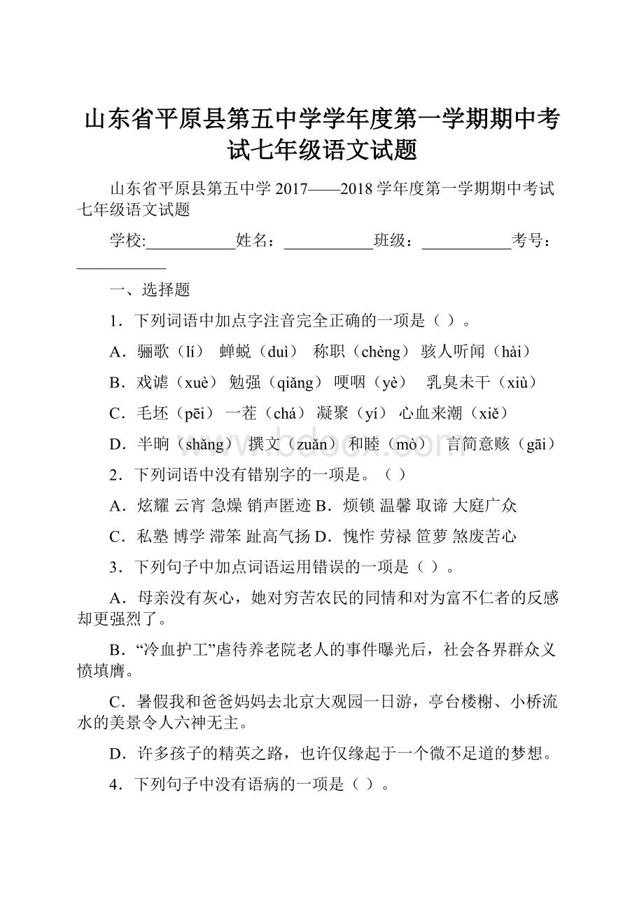 山东省平原县第五中学学年度第一学期期中考试七年级语文试题.docx