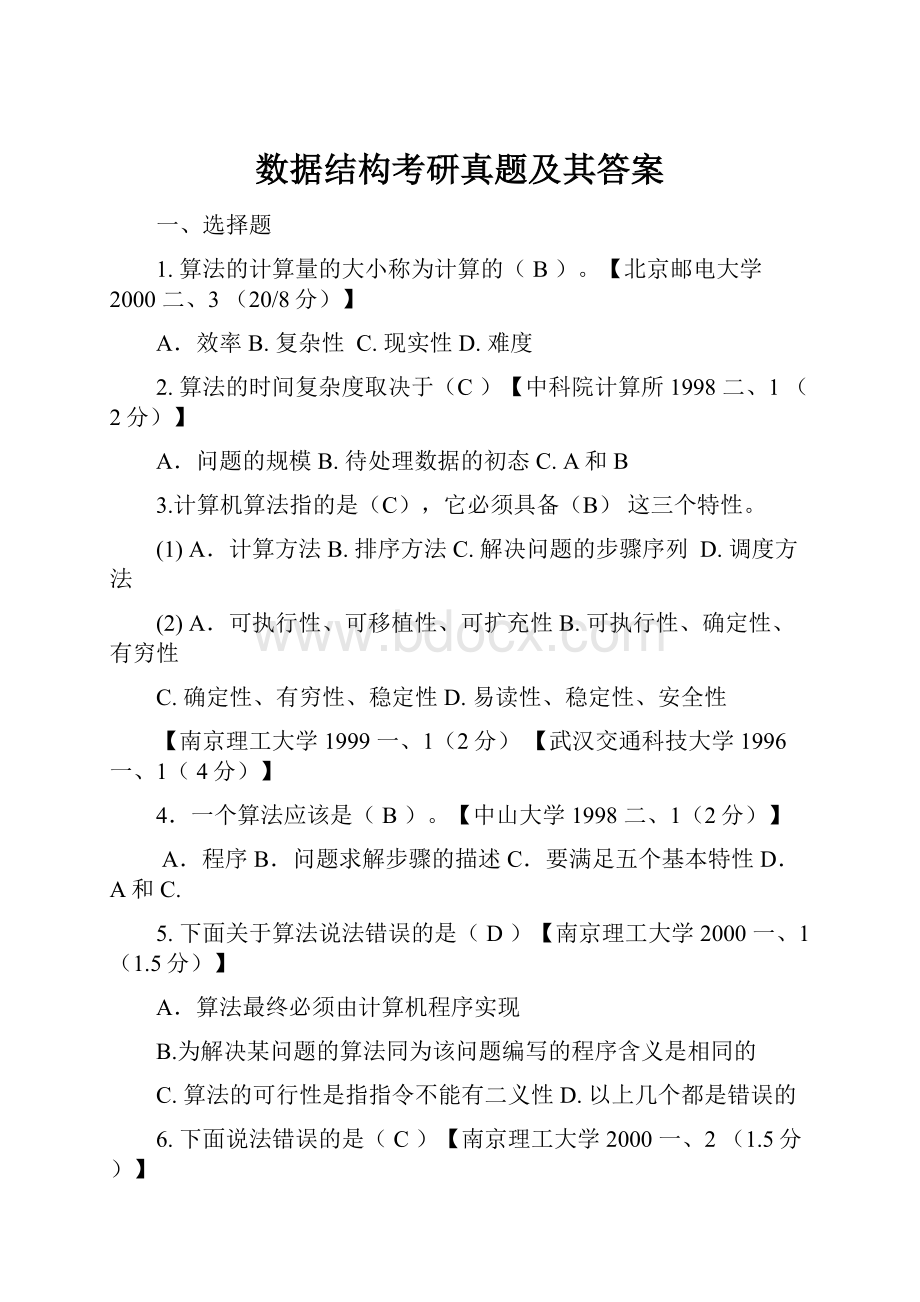 数据结构考研真题及其答案.docx_第1页