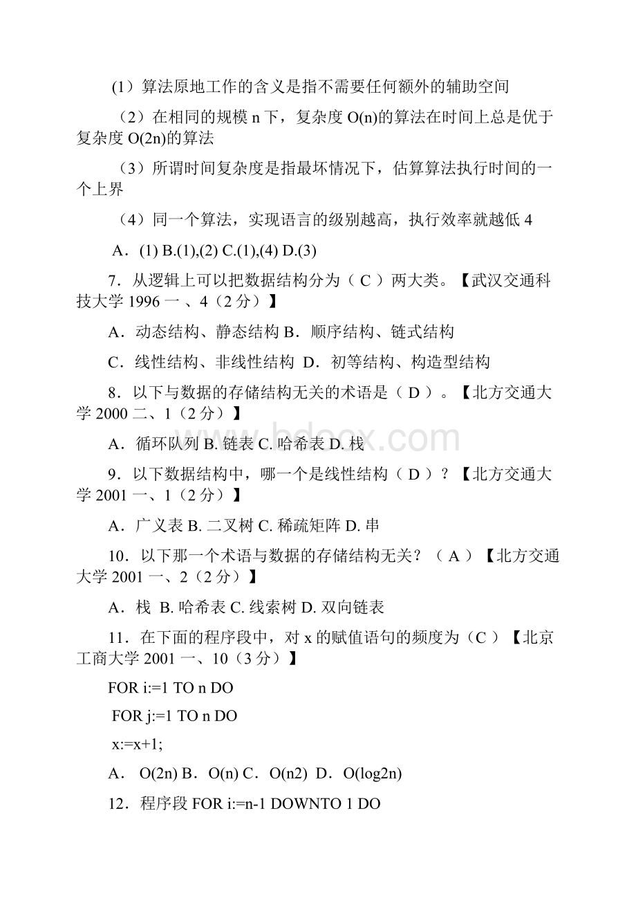 数据结构考研真题及其答案.docx_第2页