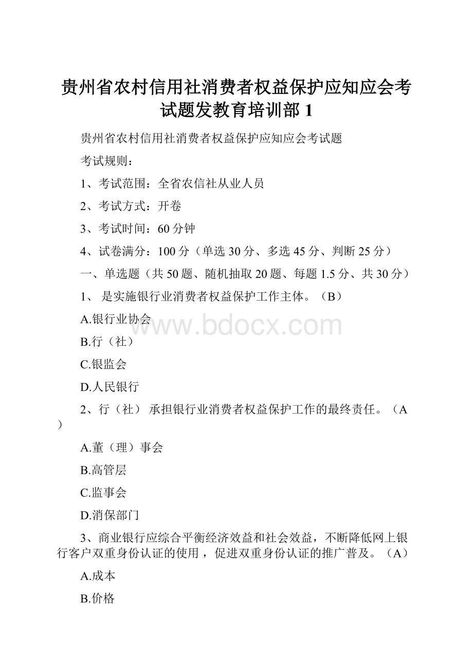 贵州省农村信用社消费者权益保护应知应会考试题发教育培训部1.docx