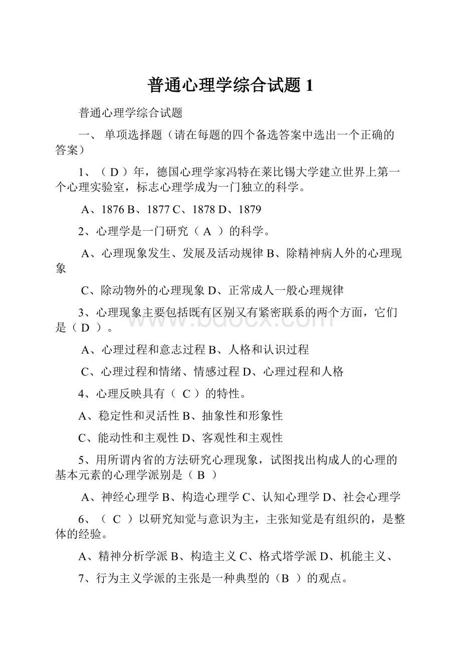 普通心理学综合试题1.docx