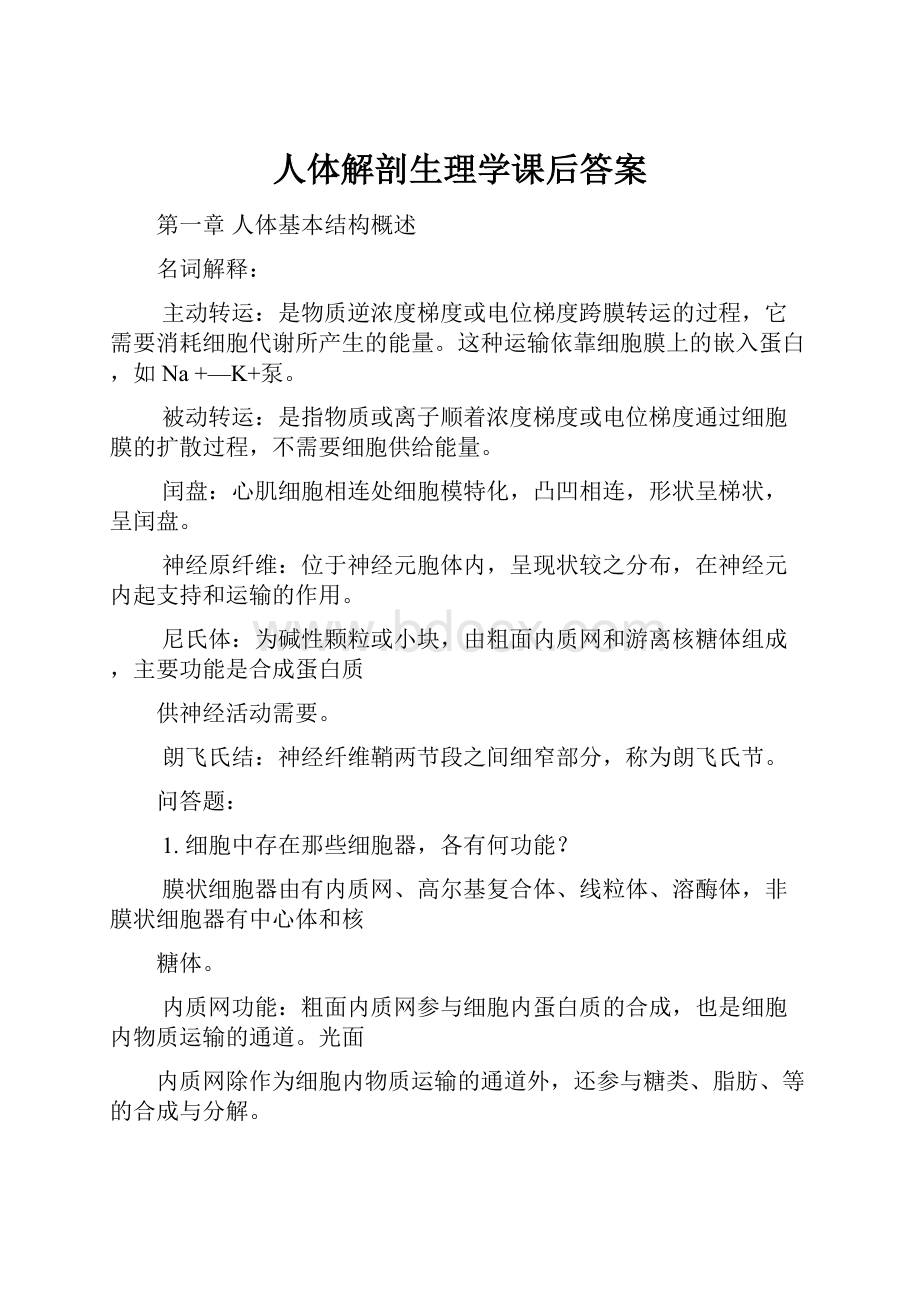 人体解剖生理学课后答案.docx