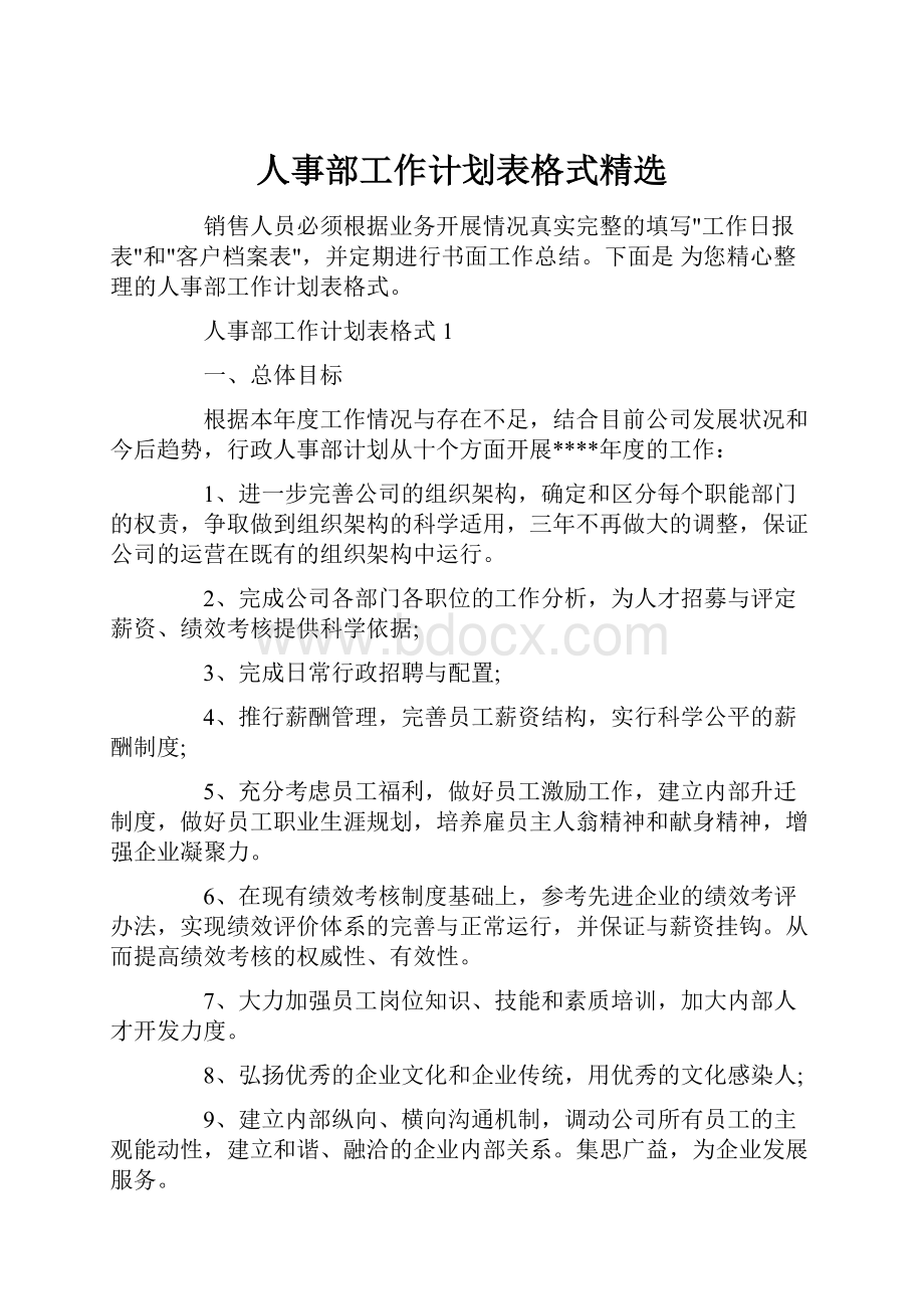 人事部工作计划表格式精选.docx_第1页