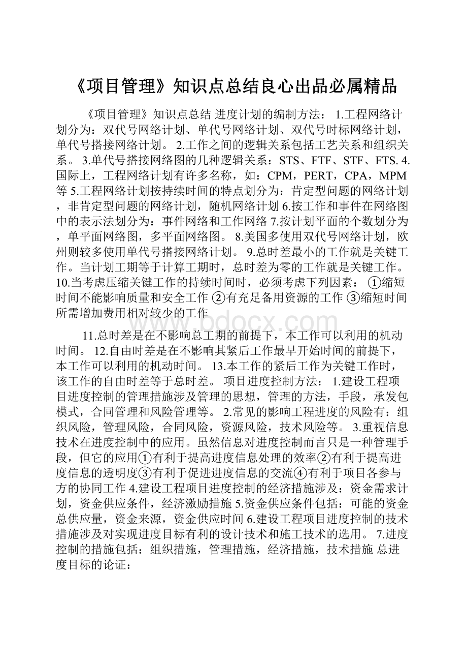 《项目管理》知识点总结良心出品必属精品.docx_第1页