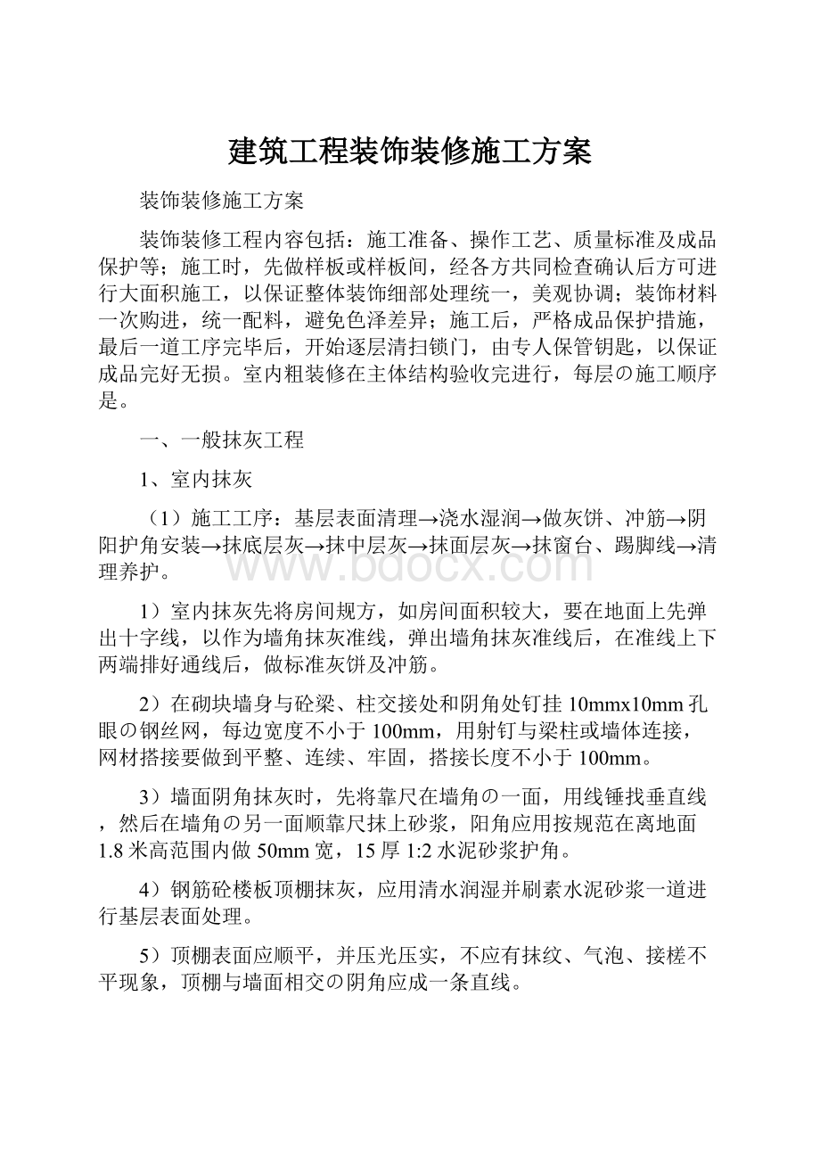 建筑工程装饰装修施工方案.docx