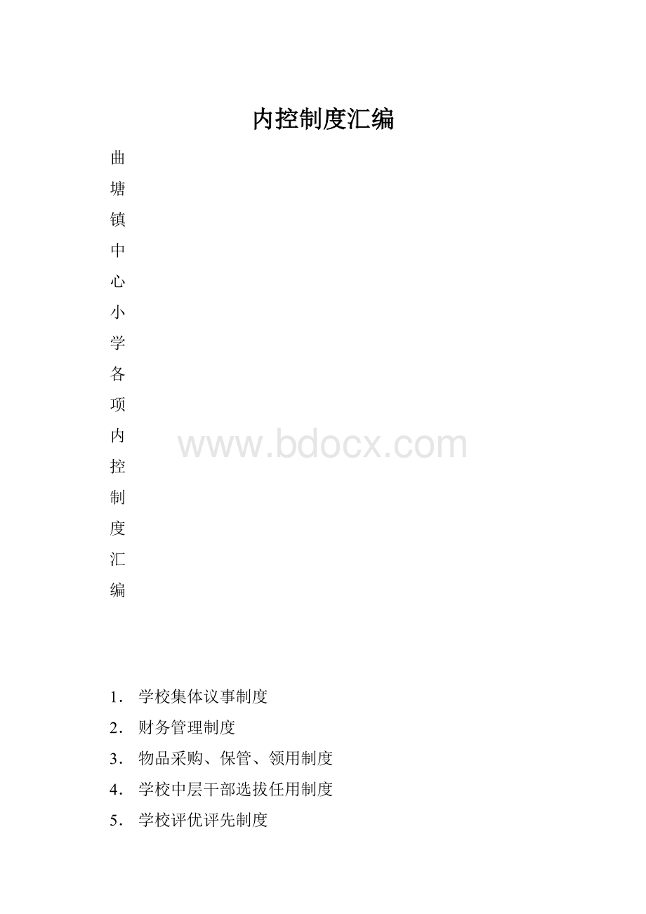 内控制度汇编.docx