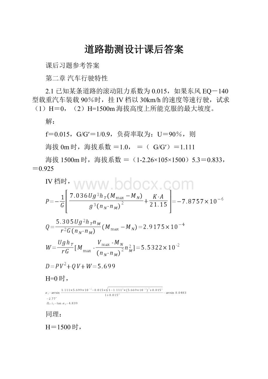 道路勘测设计课后答案.docx_第1页