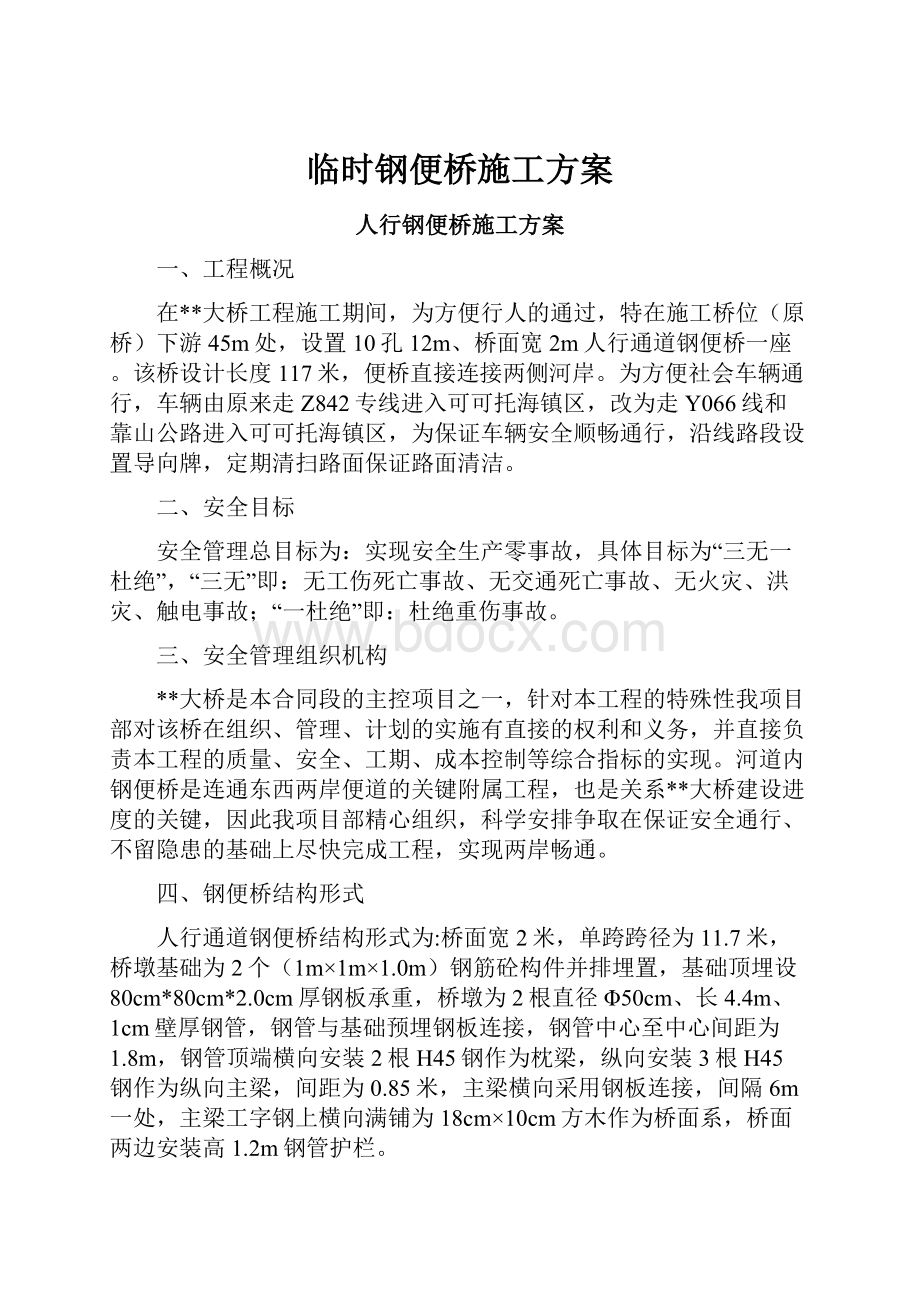 临时钢便桥施工方案.docx_第1页