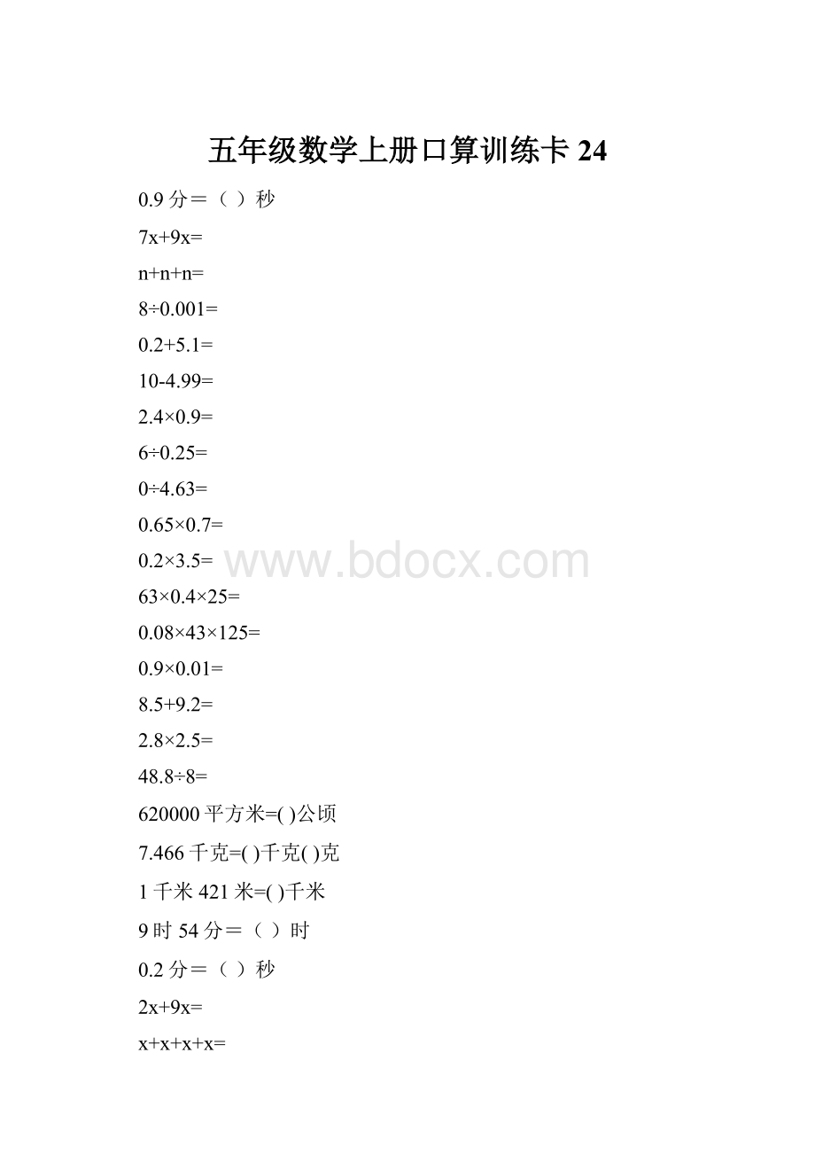 五年级数学上册口算训练卡24.docx