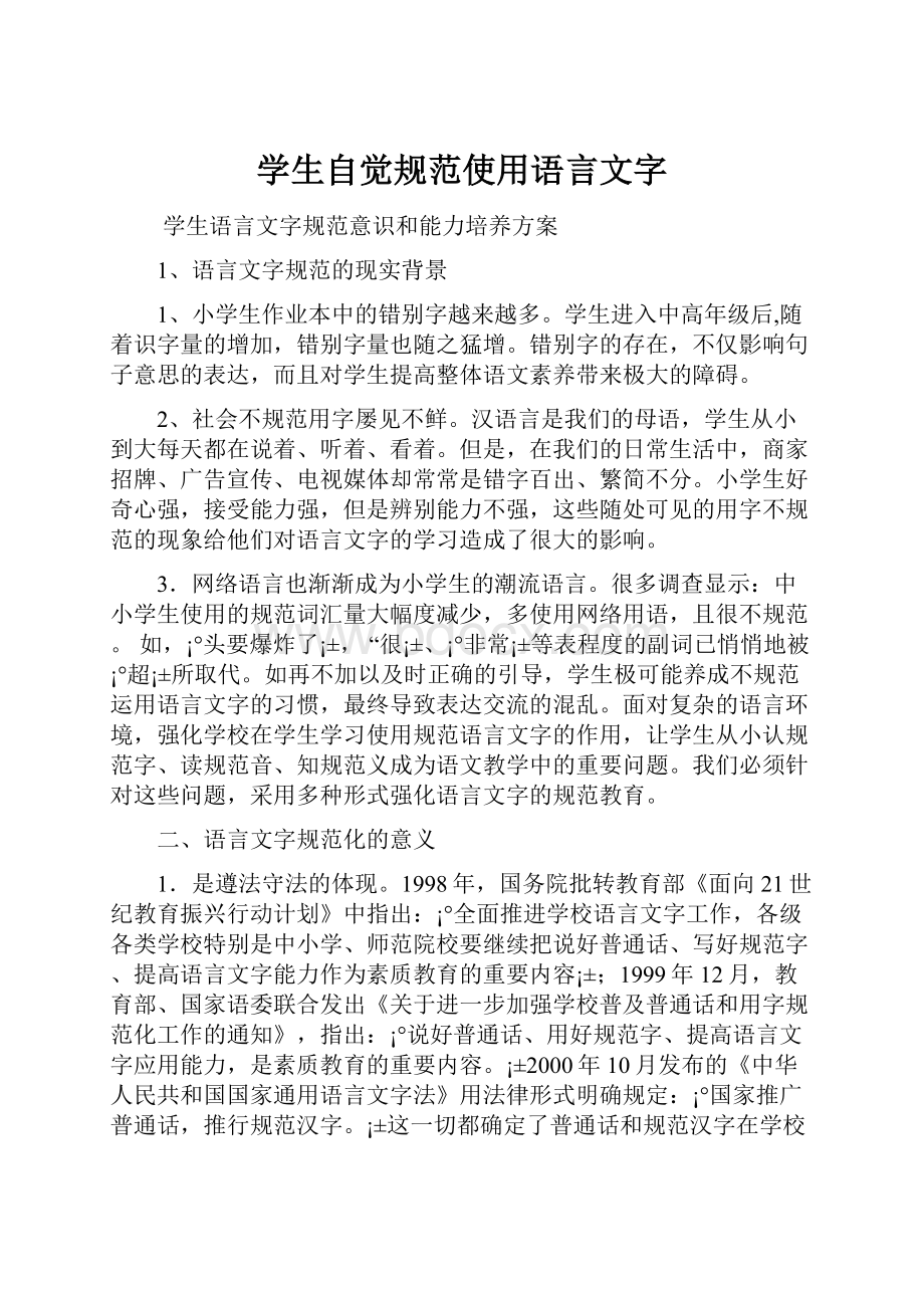 学生自觉规范使用语言文字.docx