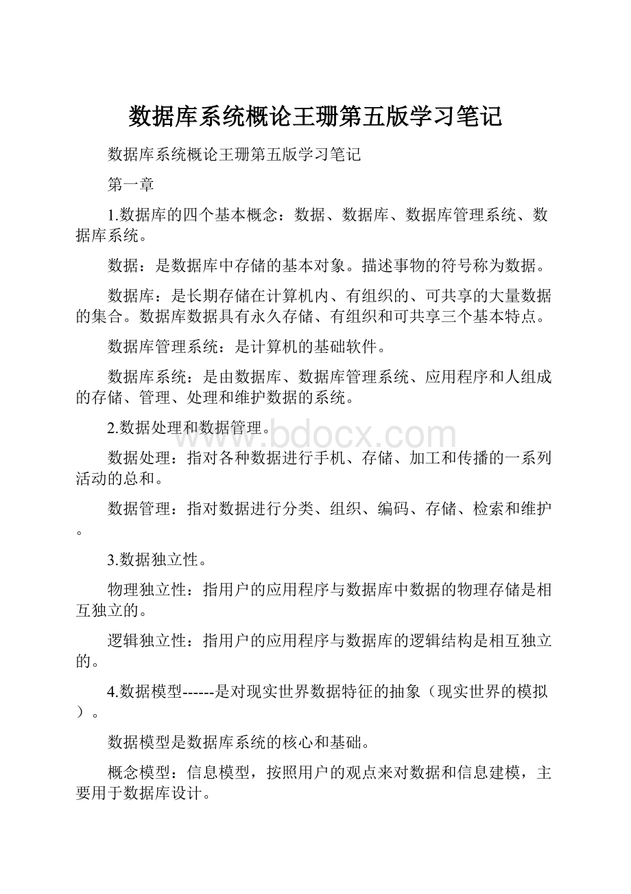 数据库系统概论王珊第五版学习笔记.docx_第1页