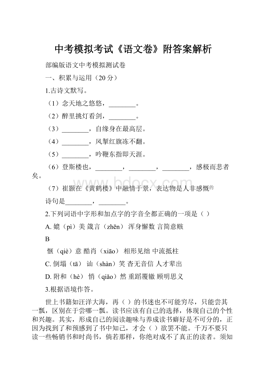 中考模拟考试《语文卷》附答案解析.docx