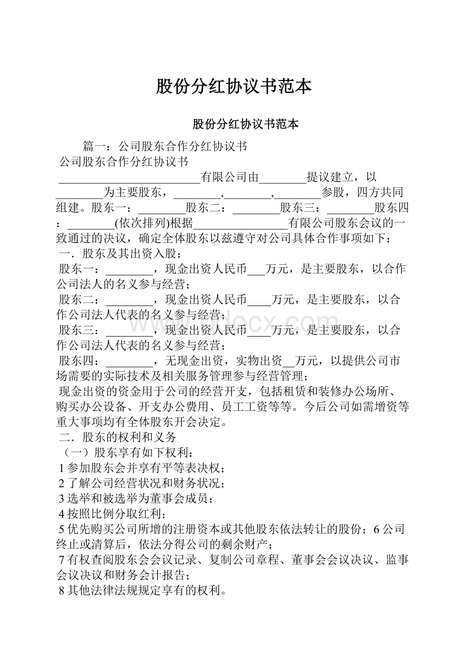 股份分红协议书范本.docx_第1页